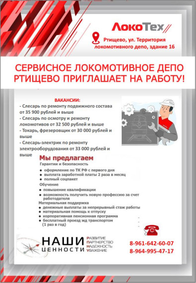 СЕРВИСНОЕ ЛОКОМОТИВНОЕ ДЕПО РТИЩЕВО ПРИГЛАШАЕТ НА РАБОТУ!. СЕРВИСНОЕ ЛОКОМОТИВНОЕ ДЕПО РТИЩЕВО ПРИГЛАШАЕТ НА РАБОТУ!.