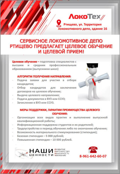 СЕРВИСНОЕ ЛОКОМОТИВНОЕ ДЕПО РТИЩЕВО ПРЕДЛАГАЕТ ЦЕЛЕВОЕ ОБУЧЕНИЕ И ЦЕЛЕВОЙ ПРИЕМ!. СЕРВИСНОЕ ЛОКОМОТИВНОЕ ДЕПО РТИЩЕВО ПРЕДЛАГАЕТ ЦЕЛЕВОЕ ОБУЧЕНИЕ И ЦЕЛЕВОЙ ПРИЕМ!.
